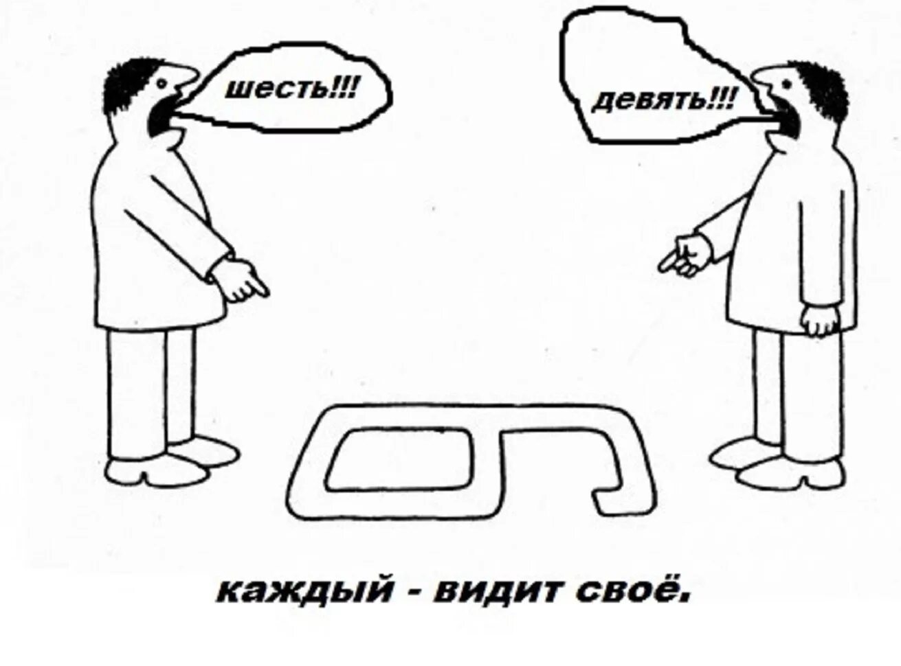 Каждый видит свое. Разные точки зрения 6 и 9. Каждый видит по своему картинки. 6 И 9 У каждого своя правда. Включи 4 видишь