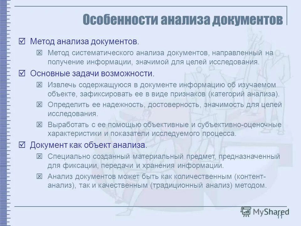 метода анализа документов. анализ как документ. как анализировать документ. методы исследования анализ документов. метод анализ способ применения.