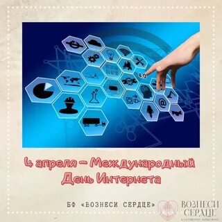День интернета 4 апреля картинки