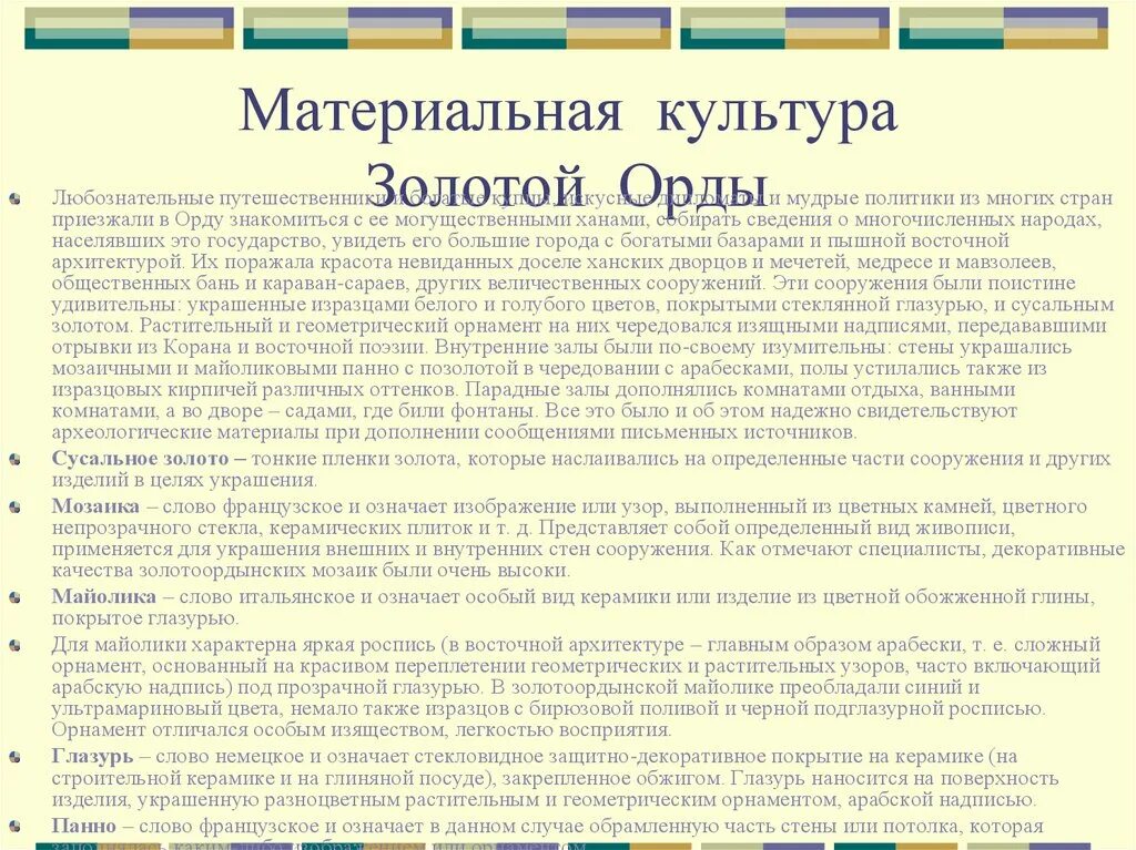 Экономика орды кратко. Духовная культура золотой орды. Развитие культуры в золотой Орде кратко. Золотая Орда достижения культуры. Материальная культура золотой орды.