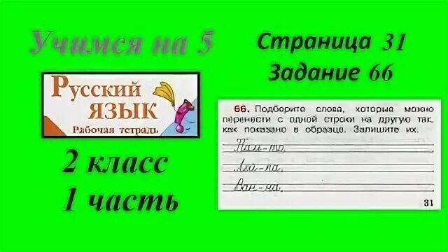 Упр 66 стр 38 3 класс. Упр 66 стр 38 3 класс