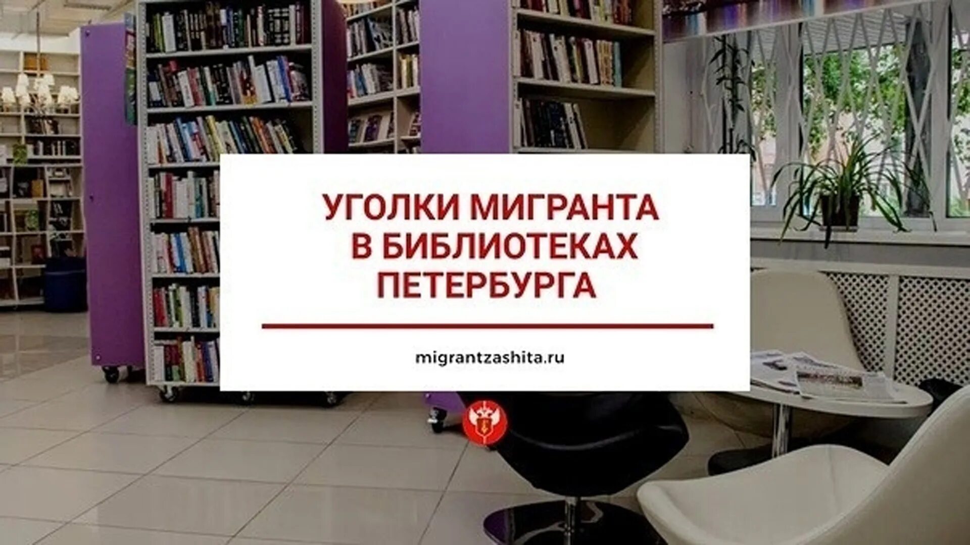 Часы работы библиотек в спб. Уголок мигранта в библиотеке. уголок мигранта оформление. буклеты по миграции. как оформить уголок для мигрантов.