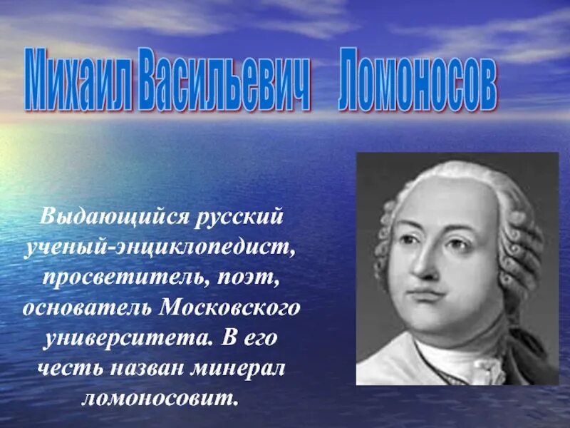 Город названный в честь ученого 18 века. Русский ученый энциклопедист. . М. В. Ломоносов: ученый, поэт, Просветитель.. Великие учёные- энциклопедисты. Просветители и энциклопедисты.