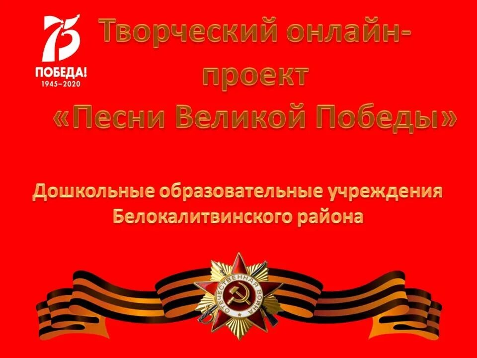 Песня на день победы в детском саду. Акции к 9 мая в ДОУ. Проект день Победы в ДОУ. Проект песни Великой Победы. День Победы для дошкольников.