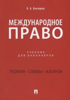 Международное право книга