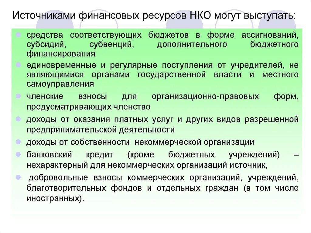 Источниками финансов некоммерческой организации. Источники финансовых ресурсов некоммерческих организаций. Виды финансовых ресурсов некоммерческих организаций. Источники финансовых ресурсов некоммерческих организаций таблица. Источниками поступлений НКО могут быть.