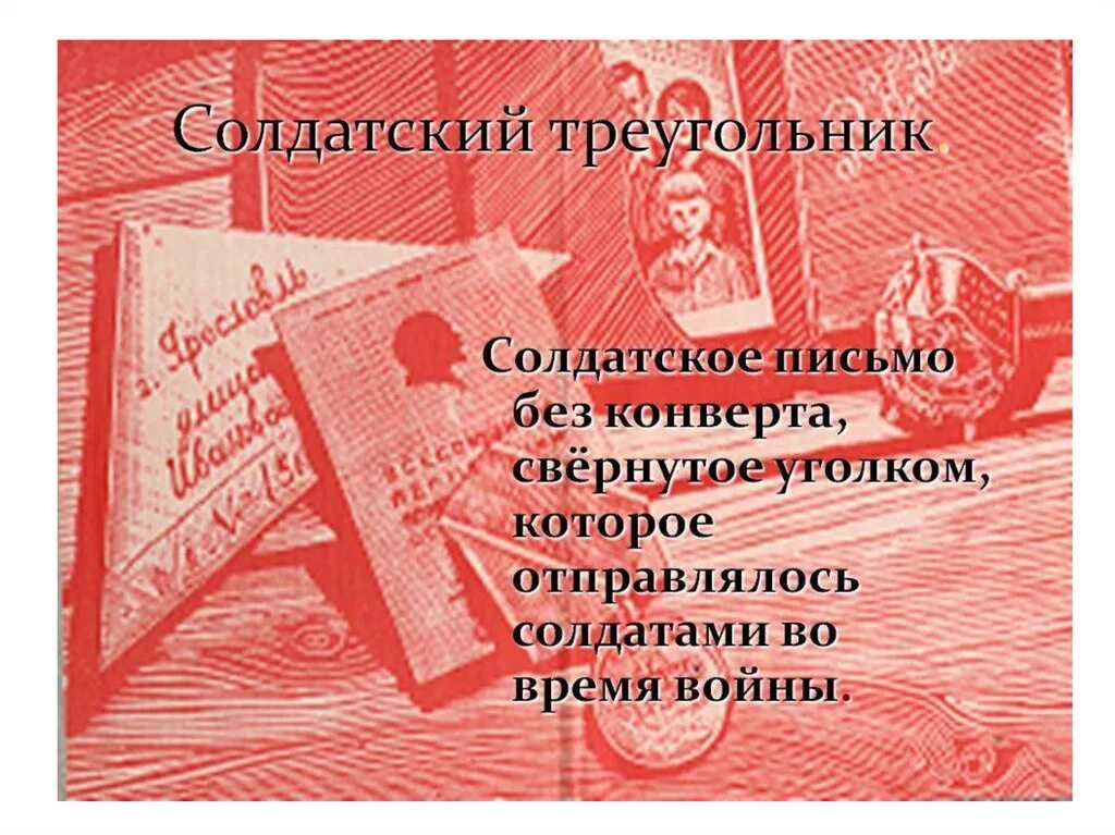 Солдатский треугольник письмо. Акция солдатский треугольник. Акция солдатский треугольник письмо. Солдатский треугольник пишу тебе герой. Акция солдатский треугольник письмо.