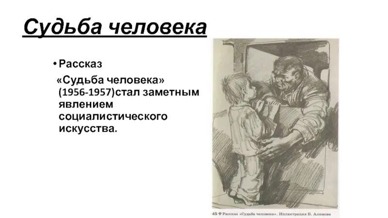 Шолохов судьба человека 1956. Судьба человека 1956 рассказ. Судьба человека это определение. Рассказ о человеке.