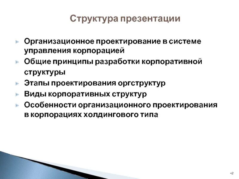 Выделяют следующие этапы проектирования. Основные методы организационного проектирования. Управление организационного проектирования. Организационное проектирование. Этапы проектирования организационной структуры.