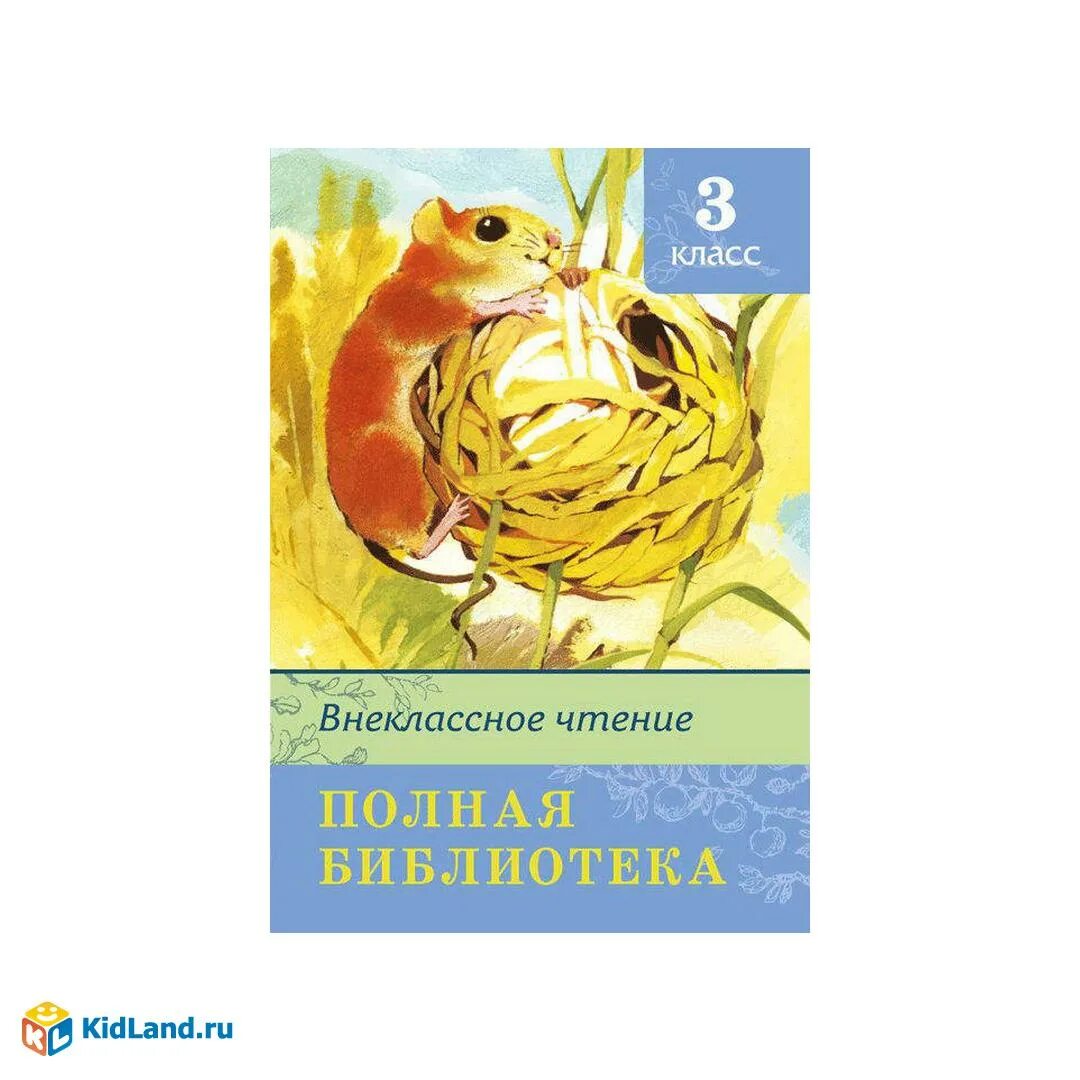 Внеклассное чтение для детей 3 класса. Внеклассное чтение для детей 3 класса