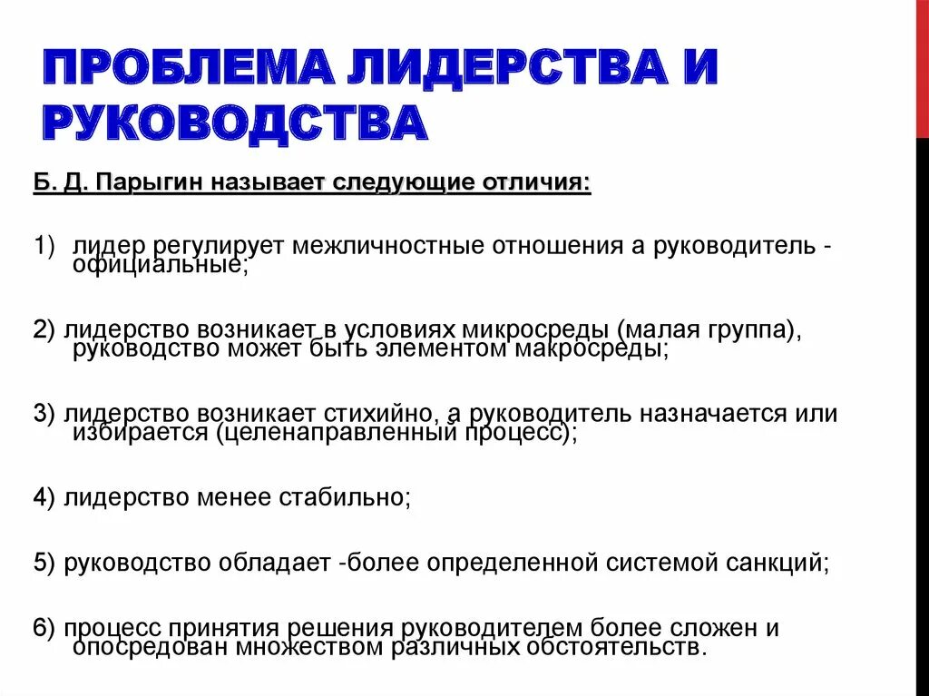 Отличительным признаком лидерства любого. Проблемы лидерства. Проблема лидерства и руководства. Психологические проблемы лидерства. Проблемы политического лидерства.