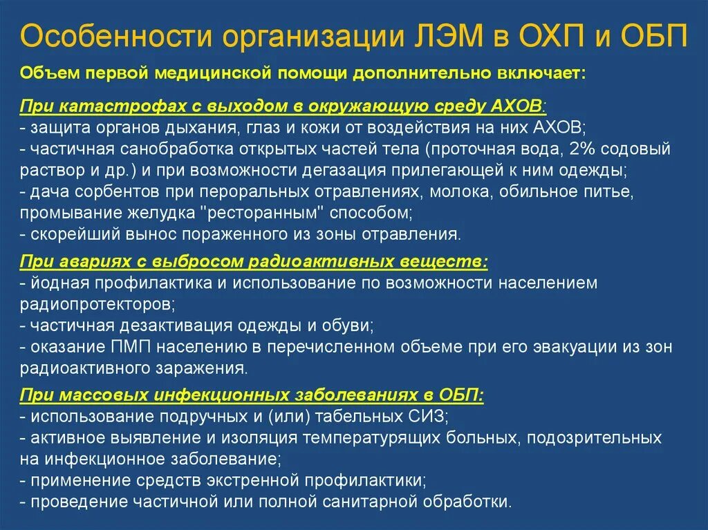 Особенности оказания мед помощи при ЧС. Организация лечебно-эвакуационных мероприятий. Особенности организации мед помощи в чрезвычайных ситуациях. Особенности организации медицинской помощи в ЧС. Чс в медицинских учреждениях