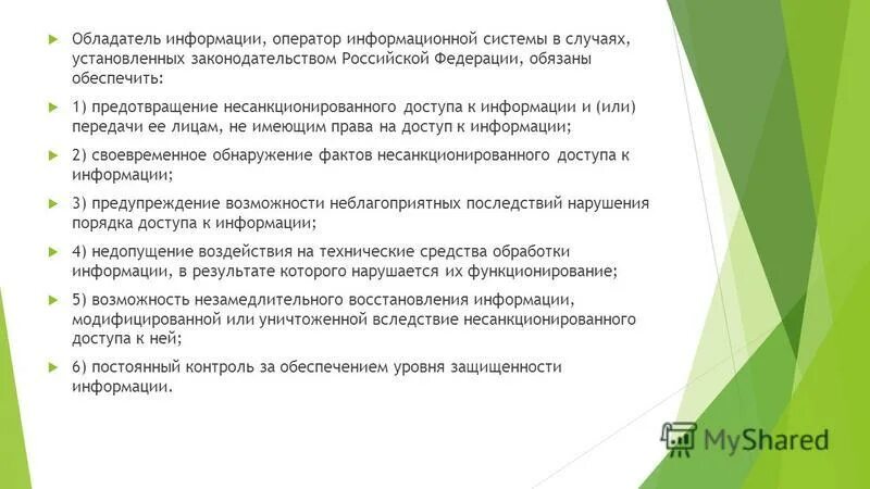 Рф осуществление в случае установленных. Функции оператора информационной системы. Обязанности оператора информационной системы. Обладатель информации информационным собственником. Обязанности обладателя информации.