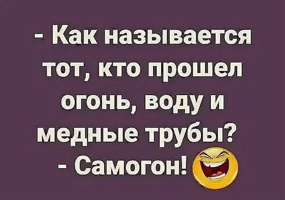 Пройти огонь и воду значение. Кто прошел огонь воду и медные трубы. Как называется тот кто прошел огонь воду и медные трубы. Как называется тот кто прошел огонь воду и медные трубы самогон. Пройти огонь, воду и медные тру.