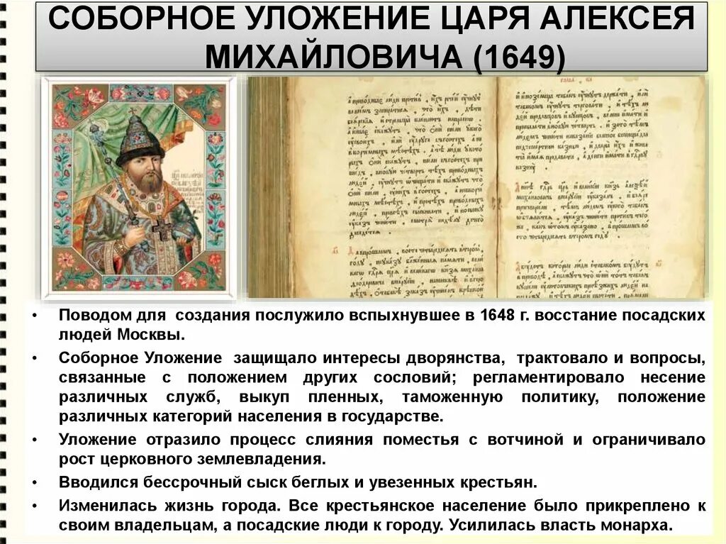 Соборное уложение царя Алексея Михайловича. Соборное уложение Алексея Михайловича 1649 г. 1649 Год Соборное уложение Алексея Михайловича. 1649 Г принятие соборного уложения Алексея Михайловича. Почему историки считают соборное уложение