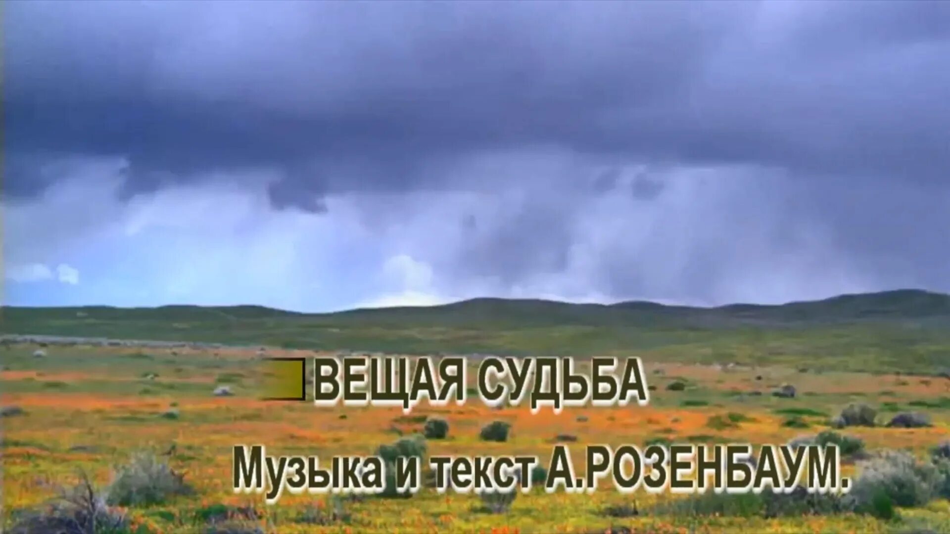 Розенбаум судьба слушать. Вещая судьба Розенбаум. Розенбаум караоке. Вещая судьба караоке.