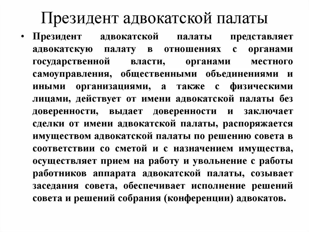 Решение федеральной палаты адвокатов. Органы Федеральной палаты адвокатов РФ. Последовательность избрания президента адвокатской палаты.