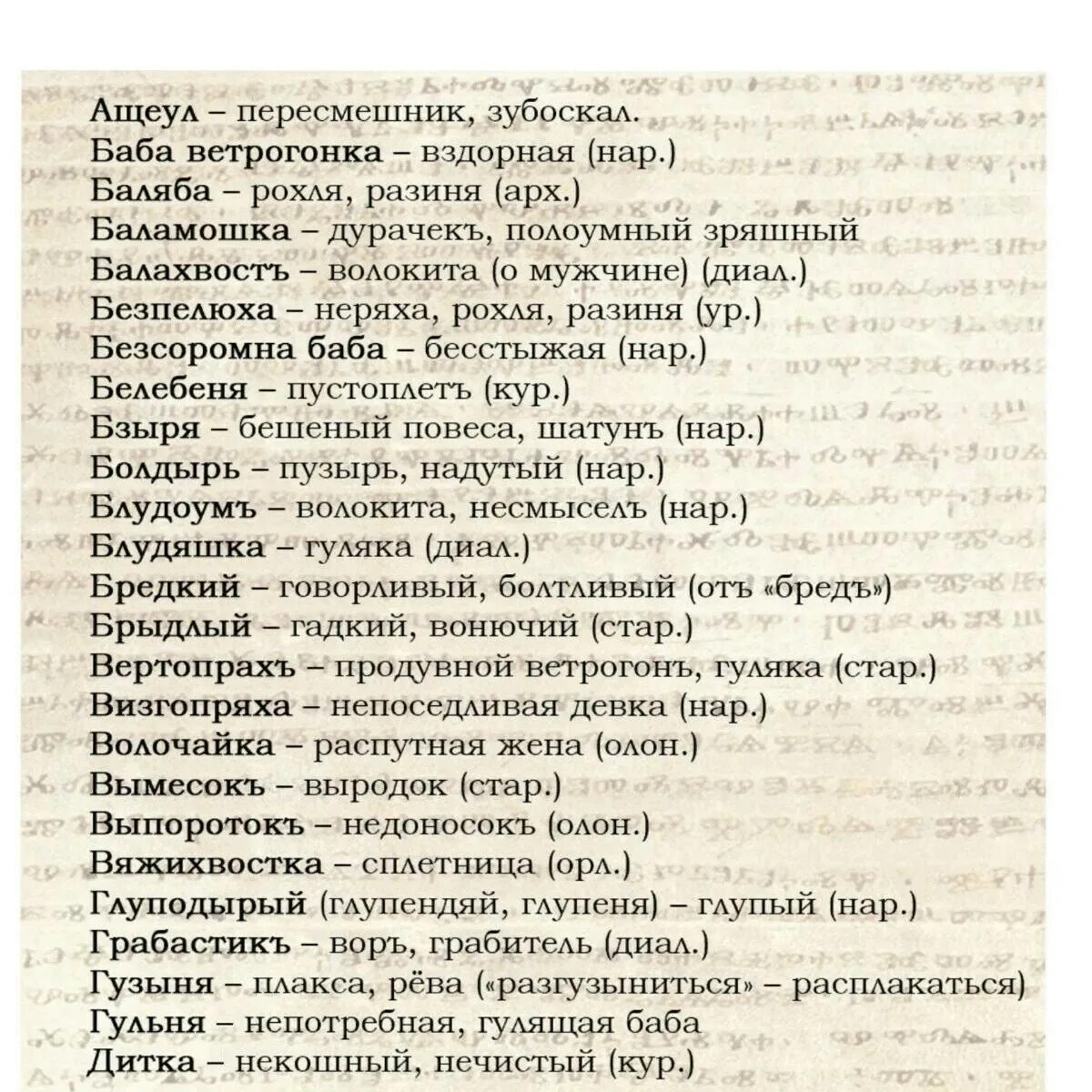 Обзывательства. Старинные ругательства. Славянские ругательства. Список всех матерных слов. Старорусские ругательства.