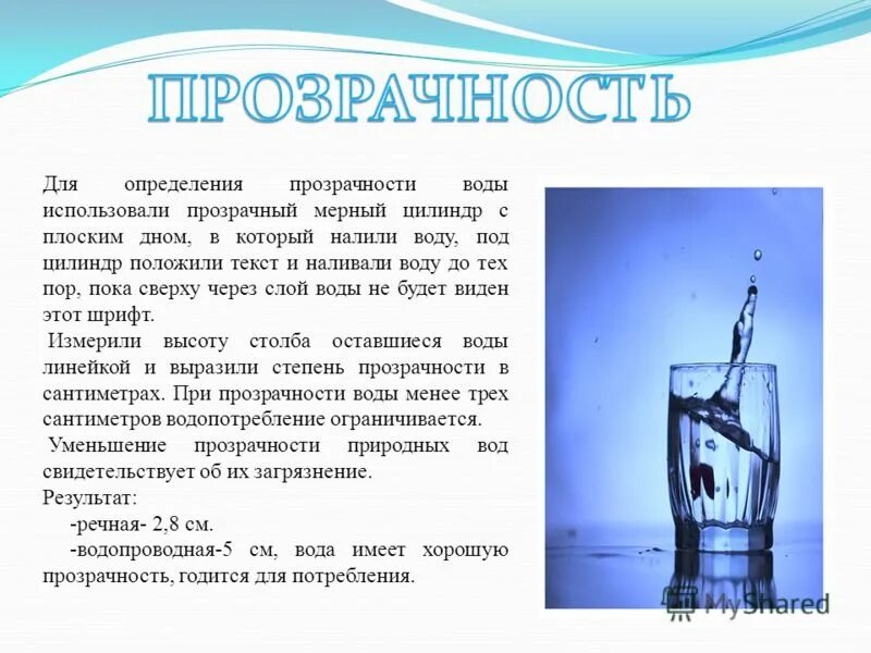 И водой должны быть определенного. Как определяется прозрачность воды. Как определить прозрачность. Прозрачность воды исследование. Определение прозрачности воды.