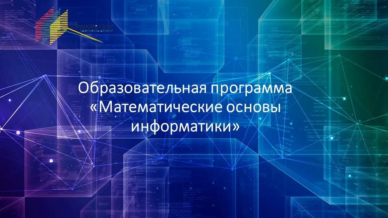 Математическая основа информации. Математические основы информатики. Математические основания информатики. Образовательная программа. Математические основы информатики картинки.