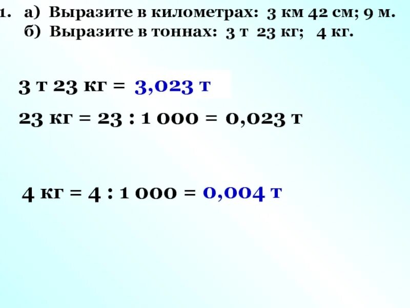 35 м выразить в километры. Выразить в километрах. Как выразить в тоннах. Вырази в тоннах. Выразите в тоннах.