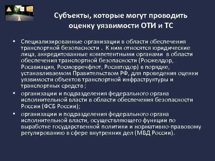 Оценку уязвимости транспортной безопасности. Уязвимость объектов транспортной инфраструктуры. Оценка уязвимости оти. Оценка уязвимости объектов транспортной инфраструктуры. Специализированные организации.