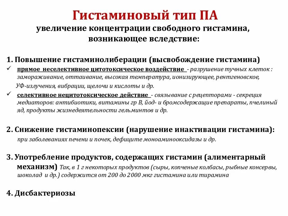 Причины повышения гистамина. Повышение уровня гистамина. Продукты вызывающие выброс гистамина список. Продукты повышающие выброс гистамина.