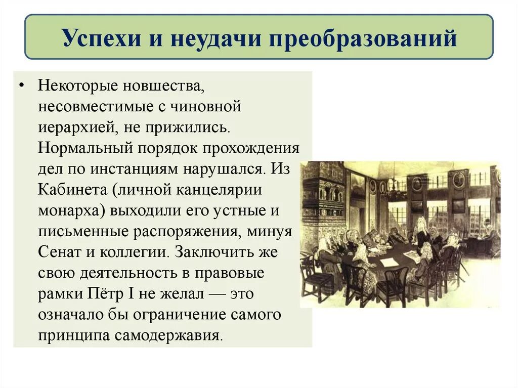 Спехи и неудачи преобразований". Успехи и неудачи петровских преобразований. Успехи и неудачи преобразований Петра 1. Успехи и неудачи реформ Петра 1 таблица.