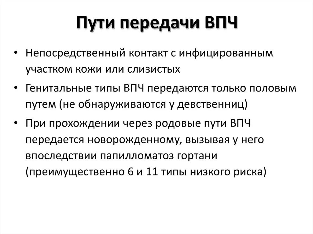 Папиломы вирус передается от человека к человеку. Путь инфицирования папилломавирусной инфекцией.