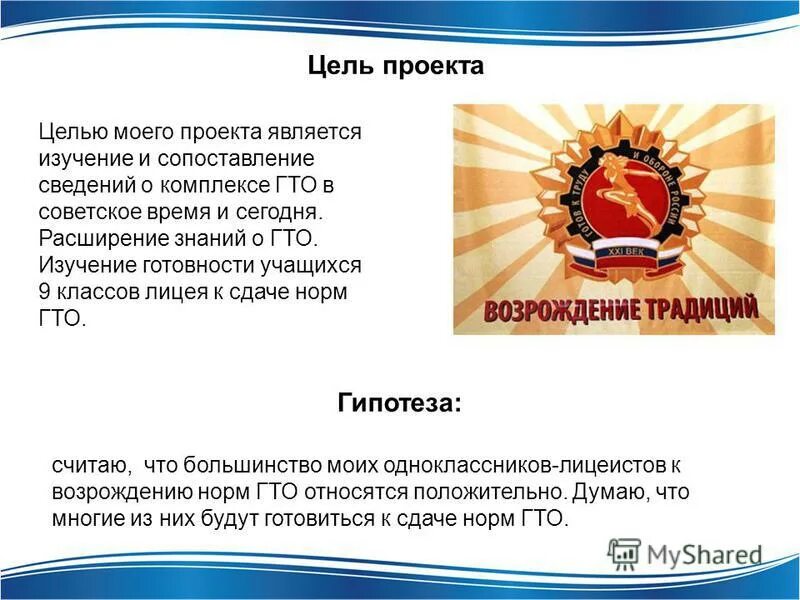 Какая задача комплекса гто. Проект цели и задачи гто. цель комплекса гто. цели и задачи гто для школьников. проект гто в школе.