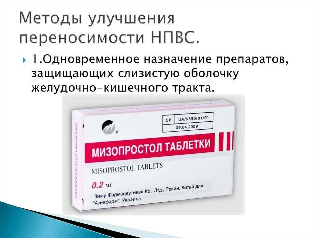 Методы улучшения переносимости НПВС. Нестероидные таблетки. НПВС препараты. Нестероидные противовоспалительные препараты. Препараты защищающие слизистую