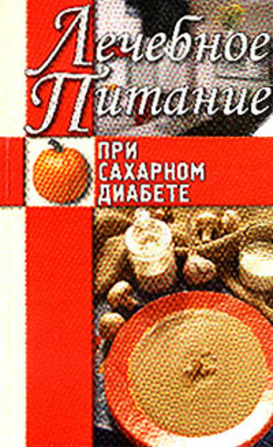 Какие колбасы можно при сахарном диабете 2. Лечебное питание. лечебное питание книга. лечебное питание при сахарном диабете. книги о питании при диабете.
