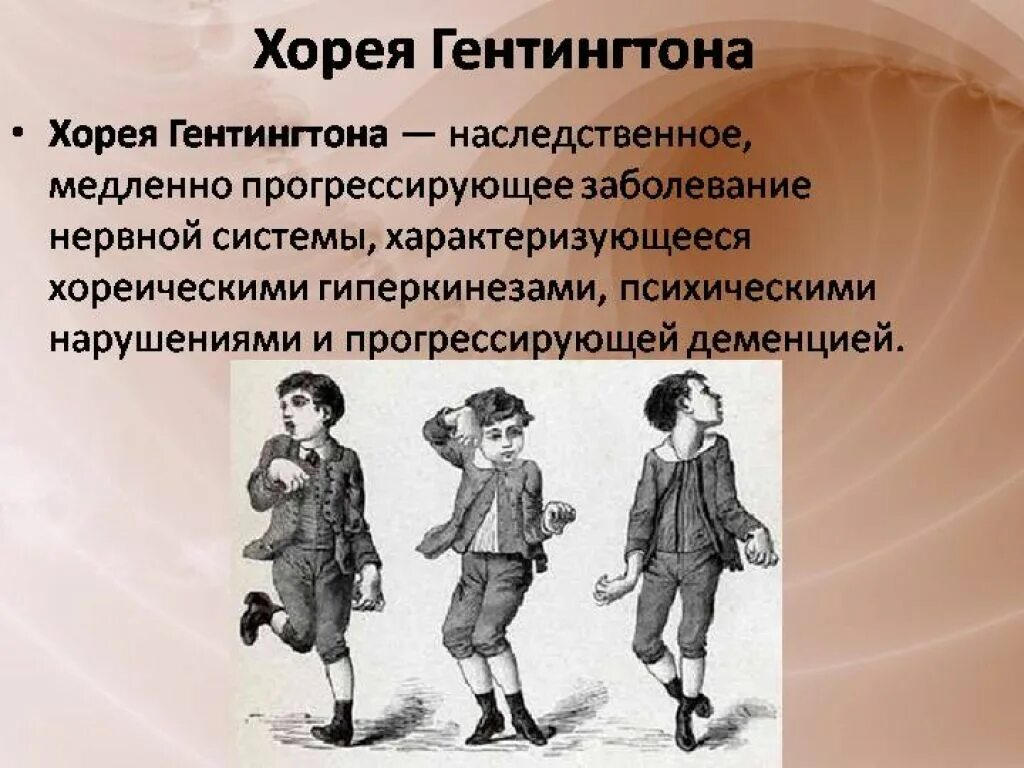 Хорь болезнь. Хорея Гентингтона. Хорея пляска Святого Витта. Болезнь Гентингтона (Хорея Гентингтона). Синдром Хорея Хантингтона.