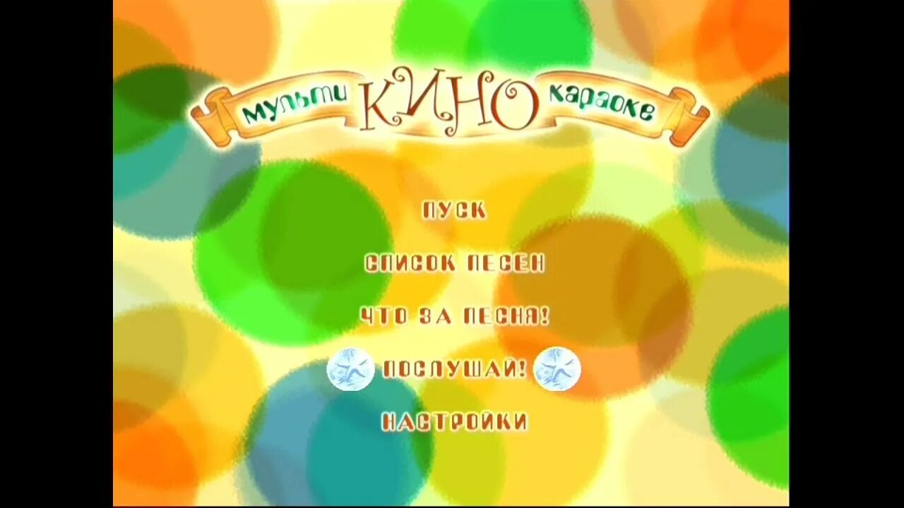 Караоке для детей. Караоке диск мастер караоке. Детские караоке dvd. Мульти караоке. Мульти караоке.