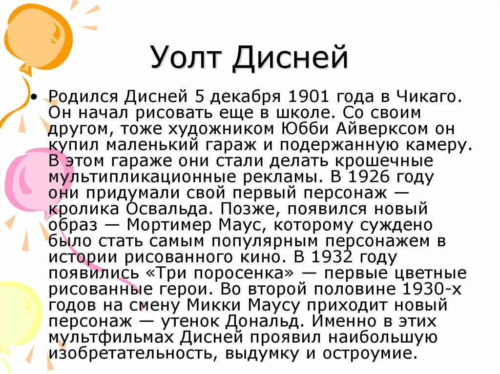 Уолт дисней кратко. Уолт Дисней сообщение. Уолт Дисней история успеха кратко. История Дисней кратко. Дисней родился.