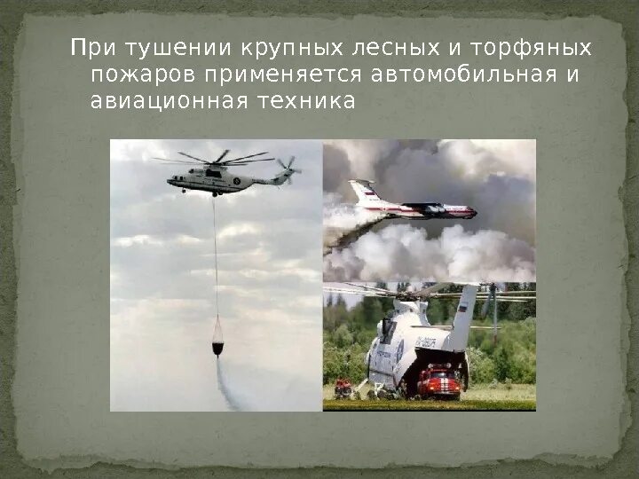 Техника используемая при тушении пожаров. Техника для тушения лесных пожаров. Оборудование для тушения лесных пожаров. Техника для тушения торфяных пожаров. Снаряжение при тушении лесного пожара.