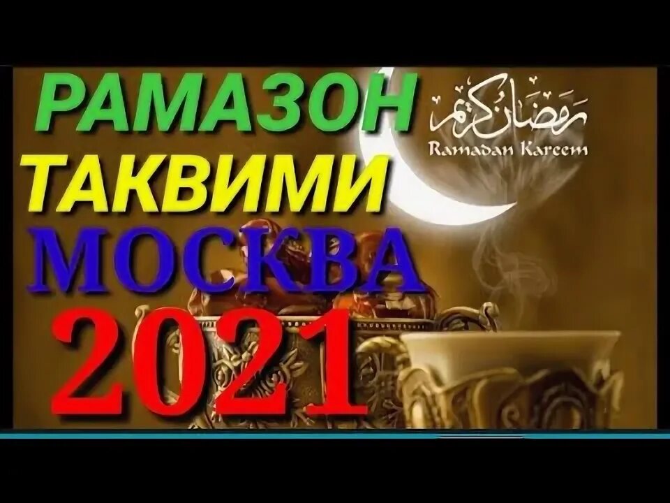 Москва вакти билан рамазон таквими 2024. Руза таквими 2021. Рамазон таквими 1988. Руза вакти 2023 Moskva тутиш Москвада. Таквими мохи шарифи Рамазон 2024.