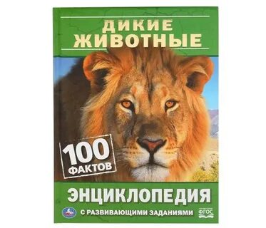 Дикие факты