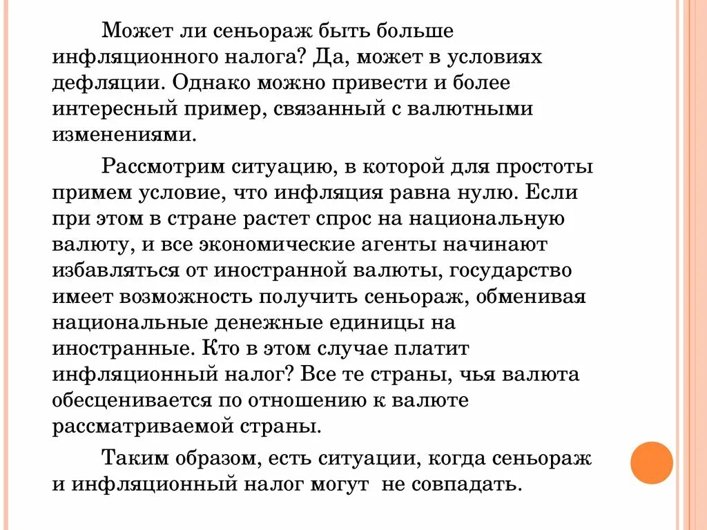 Сеньораж. Сеньораж и инфляционный налог. Инфляционный налог это в экономике. Сеньораж это в экономике. Изменение можно рассматривать как