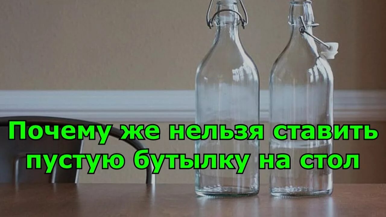 Почему не ставят бутылку на стол. Нельзя ставить пустую бутылку на стол. Пустая бутылка на столе примета. Примета почему нельзя ставить пустую бутылку. Нельзя ставить пустые бутылки на столе.