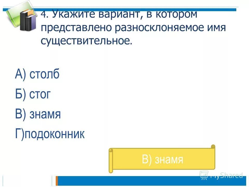 фразеологизмы в состав которых входят разносклоняемые существительные