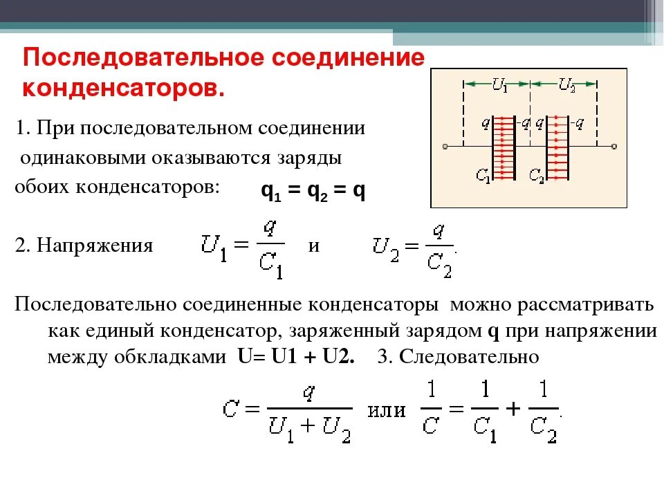 Конденсаторы последовательное соединение конденсаторов. Конденсатор в конденсаторе это параллельное соединение. Заряд и емкость конденсатора формула. Последовательное и параллельное соединение емкостей. Заряд на обкладках конденсатора идеального