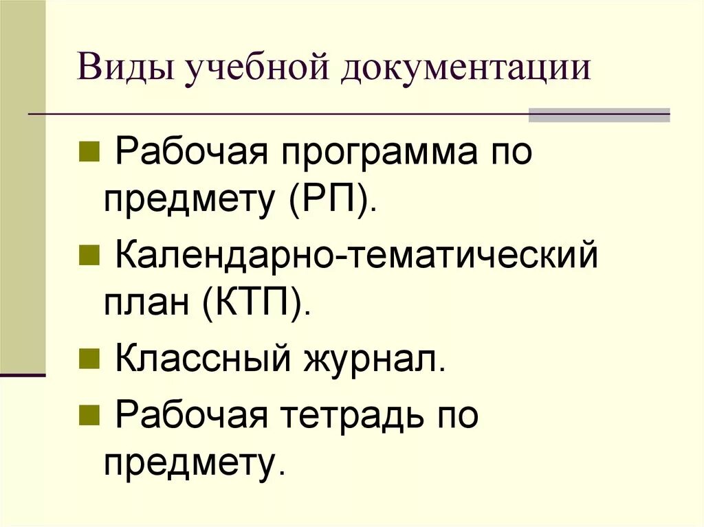 Виды учебной документации. Виды учебной документации требования к ее ведению и оформлению. Виды обучающей документации. Виды школьной документации. Учебная документация школы