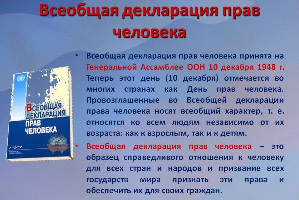 Принятие декларации оон. Декларация прав человека. Всемирная декларация прав человека. Всеобщая декларация о правах человека. Всеобщая декларация прав человека 1948 г.