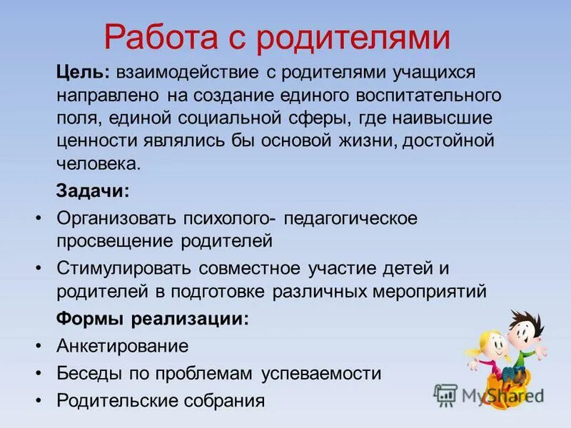 цель педагога психолога работы с родителями. задачи работы с родителями в начальной школе. цель работы с родителями в школе. цель работы с родителями в школе. вовлеченность родителей в образовательный процесс.