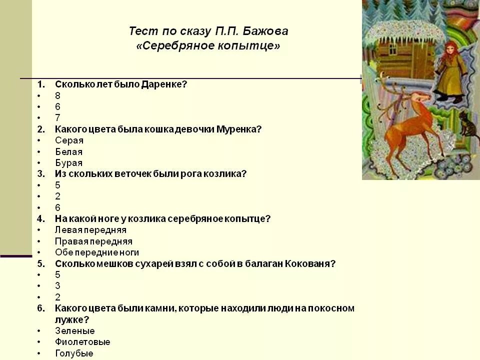 Серебряное копытце сколько лет было девочке