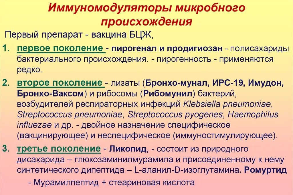 Иммуномодулирующие препараты. Микробные иммуномодуляторы препараты. Иммуномодулирующие препараты классификация. Иммуномодуляторы микробного происхождения. Иммуномодуляторы и иммуностимуляторы