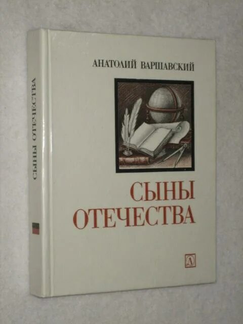 Сын петра книга 5. Книга сыны Отечества. Книга о лучших сынах Отечества. Книга сыны Отечества Автор шин. Варшавский писатель.