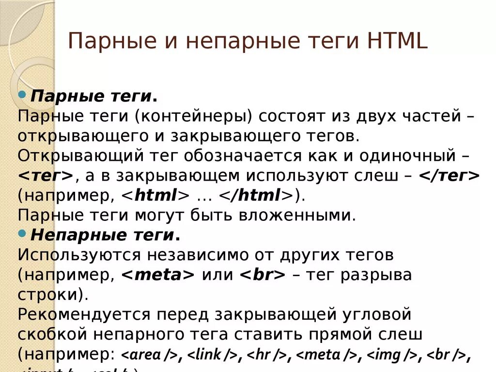 Тэг пример. Одиночные Теги html. Одиночными html-тегами являются. Парные и непарные Теги html. Одиночные хтмл Теги.