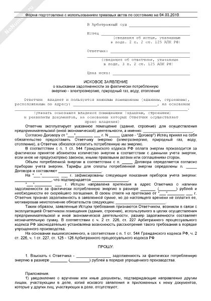 Исковое заявление о взыскании задолженности жкх. Образец искового заявления по электроэнергии. Исковое заявление о взыскании долга по коммунальным платежам образец. Иск в суд образец о электроэнергии. Иск о списании задолженности по электричеству.